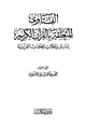 كتاب الفتاوى المتعلقة بالقرآن الكريم لمدارس وطلاب الحلقات القرآنية