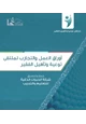  أوراق العمل والتجارب : لملتقى توعية وتأهيل الفقير (1)