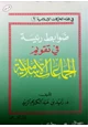 كتاب ضوابط رئيسة في تقويم الجماعات الإسلامية