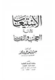 كتاب الاستيعاب لأدلة الحجاب والنقاب