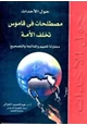  حول الأحداث مصطلحات في قاموس تخلف الأمة