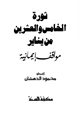 كتاب ثورة الخامس والعشرين من يناير مواقف إيمانية