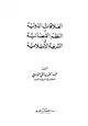  العلاقات الدولية والنظم القضائية في الشريعة الإسلامية