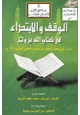 كتاب الوقف والابتداء في كتاب الله عزوجل