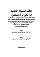 كتاب موقف الشيعة الإمامية من باقي فرق المسلمين