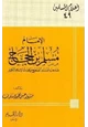 كتاب الإمام مسلم بن الحجاج صاحب المسند الصحيح ومحدث الإسلام الكبير