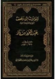  سؤالات ابن وهف لشيخ الإسلام الإمام المجدد عبد العزيز بن باز