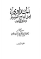  المداوي لعلل الجامع الصغير وشرحي المناوي