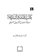 كتاب كتاب الإمامة والسياسة في ميزان التحقيق العلمي