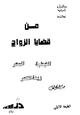 كتاب من قضايا الزواج المهر الخطبة زينة الشعر