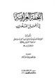  التحفة العراقية في أعمال القلوب