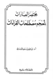  مختصر العبارات لمعجم مصطلحات القراءات