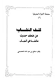 كتاب كشف النقاب عن ضعف حديث عائشة في الحجاب