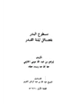 كتاب سطوع البدر بفضائل ليلة القدر