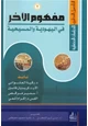 كتاب التأصيل النظري للدراسات الحضارية (2) مفهوم الآخر في اليهودية والمسيحية