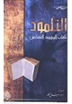 كتاب التلمود