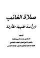 كتاب صلاة الغائب دراسة فقهية مقارنة