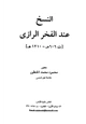 كتاب النسخ عند الفخر الرازي