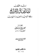 كتاب إرشاد الثقات إلى إتفاق الشرائع على التوحيد والمعاد والنبوات