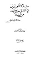 كتاب صلاة العيدين في المصلى خارج البلد هي السنة