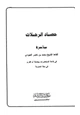 كتاب حصاد الرحلات