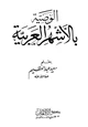 كتاب الوصية بالأشهر العربية