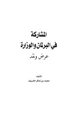 كتاب المشاركة في البرلمان والوزارة عرض ونقد