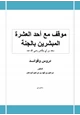 كتاب موقف مع أحد العشرة المبشرين بالجنة سعد بن أبي وقاص رضي الله عنه دروس وفوائد