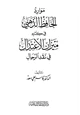 كتاب موارد الحافظ الذهبي في كتابه ميزان الإعتدال في نقد الرجال