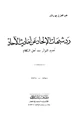 كتاب رد شبهات الإلحاد عن أحاديث الآحاد تحديد التواتر عند أهل الكلام