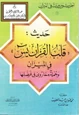 كتاب حديث قلب القرآن يس في الميزان