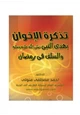  مكتبة رمضان الكبرى (12) تذكرة الإخوان بهدى النبي والسلف في رمضان