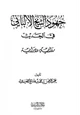 كتاب جهود الشيخ الألباني في الحديث رواية ودراية