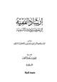  إرشاد الفقيه إلى معرفة أدلة التنبيه