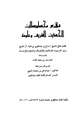 كتاب فهرس مخطوطات مكتبة الملك عبد العزيز بالمدينة فهرس مخطوطات الحديث الشريف وعلومه