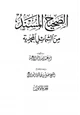 كتاب الصحيح المسند من الشمائل المحمدية