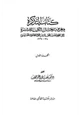 كتاب التذكرة بمعرفة رجال الكتب العشرة