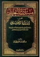 كتاب مستدرك التعليل على إرواء الغليل