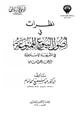  نظرات في أصول البيوع الممنوعة في الشريعة الإسلامية وموقف القوانين منها