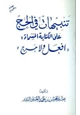  تنبيهات في الحج على الكتابة المسماة افعل ولا حرج