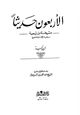 كتاب الأربعون حديثاً مشيخة ابن تيمية برواية الإمام الذهبي