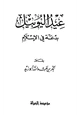 كتاب عيد اليوبيل بدعة في الإسلام