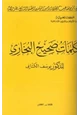 كتاب كلمات صحيح البخاري