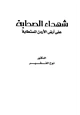 كتاب شهداء الصحابة على أرض الأردن المستطابة