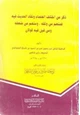  ذكر من اختلاف العلماء ونفاد الحديث فيه ومنهم من ضعف ومن قيل فيه قولان