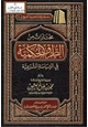 كتاب مختارات من الطرق الحكمية في السياسة الشرعية