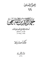 كتاب جمال الدين القاسمي أحد علماء الإصلاح الحديث في الشام