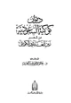  ديوان كوكبة السعودية من شعر زين العابدين الكويتي