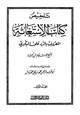  تلخيص كتاب الإستغاثة المعروف بالرد على البكري لشيخ الإسلام ابن تيمية