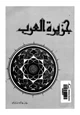 كتاب جزيرة العرب أرض الإسلام المقدسة وموطن العروبة وإمبراطورية البترول